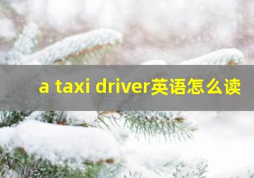 a taxi driver英语怎么读